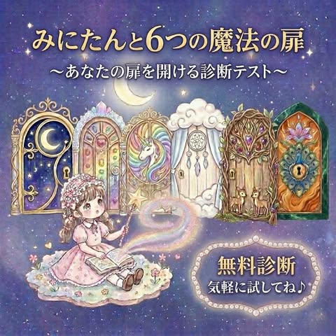 みにたんと6つの魔法の扉